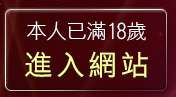 本人已滿18歲，離開脫衣秀