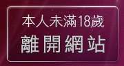 本人未滿18歲，離開脫衣秀